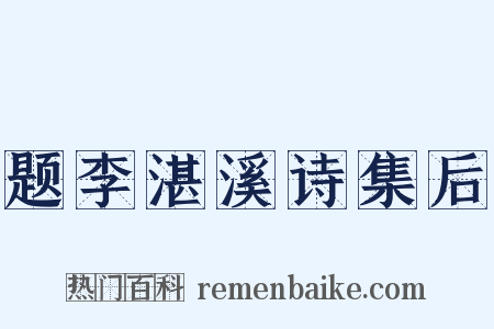 题李湛溪诗集后是什么意思的图片